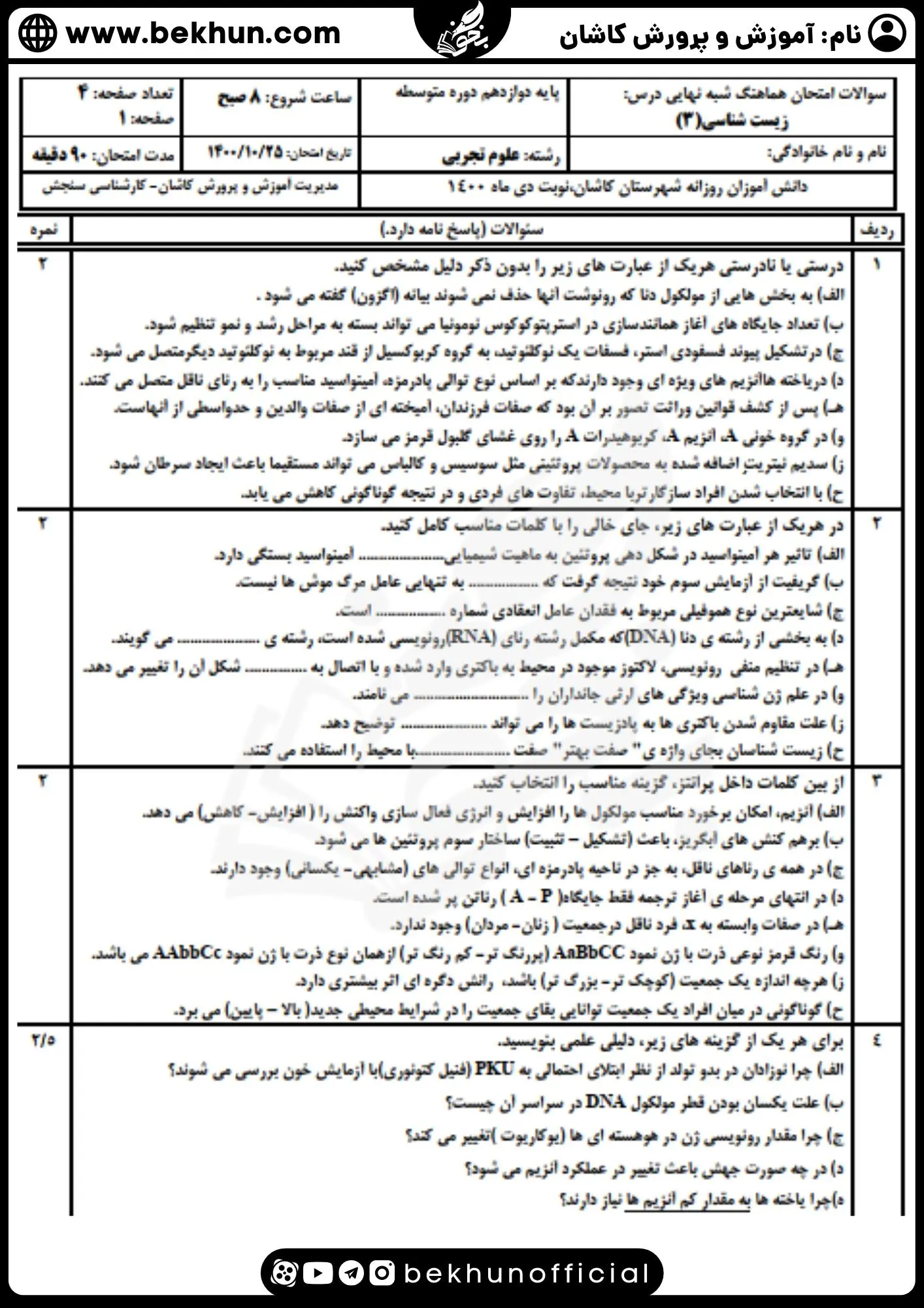 دانلود نمونه سوال زیست 3 نوبت اول