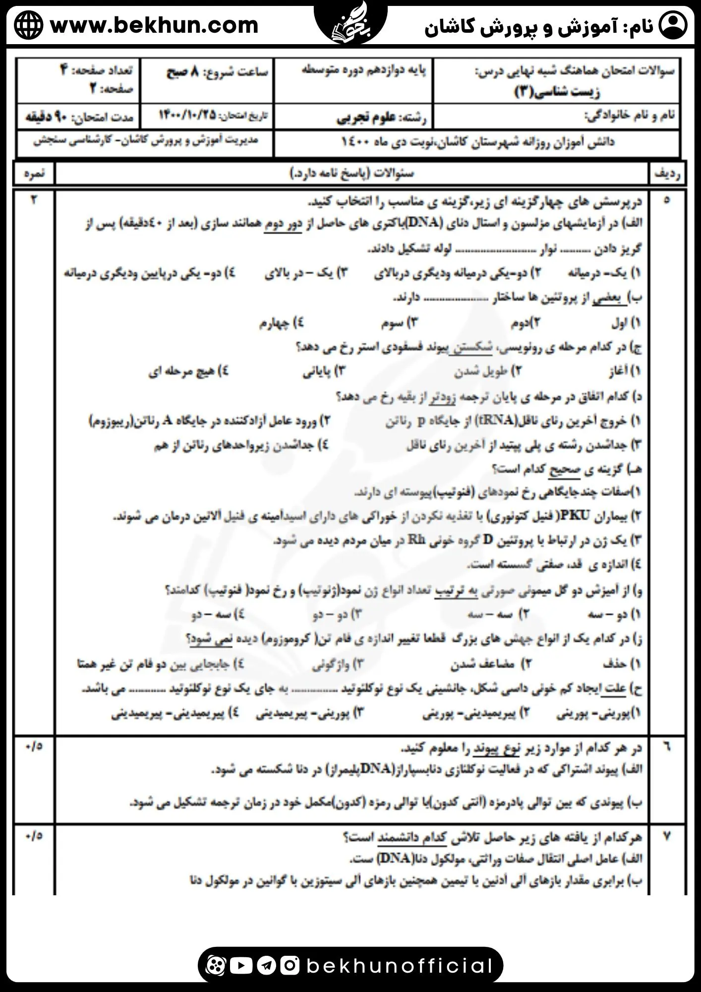 دانلود نمونه سوال زیست 3 نوبت اول با جواب