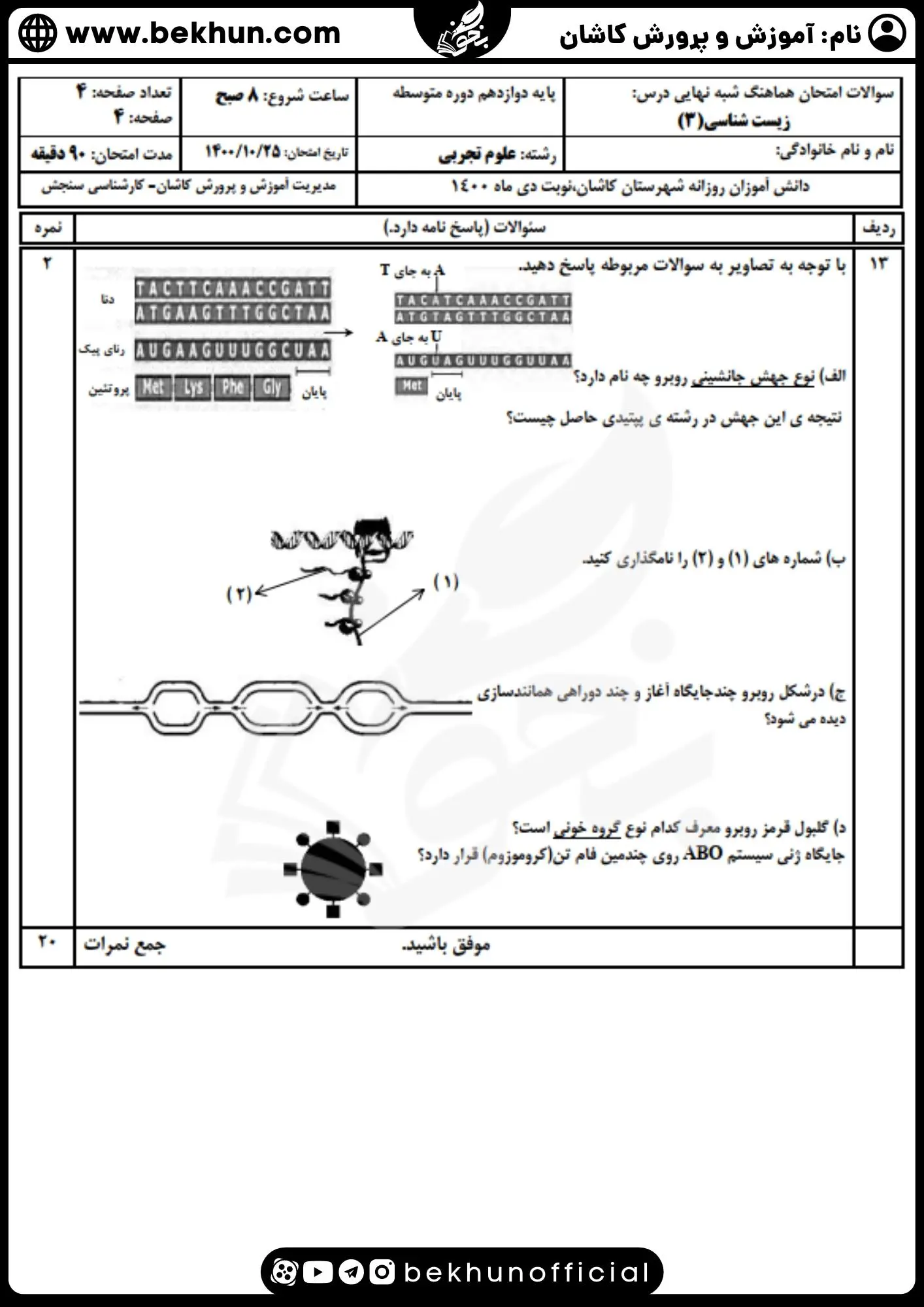دانلود نمونه سوال زیست 3 نوبت اول با پاسخنامه
