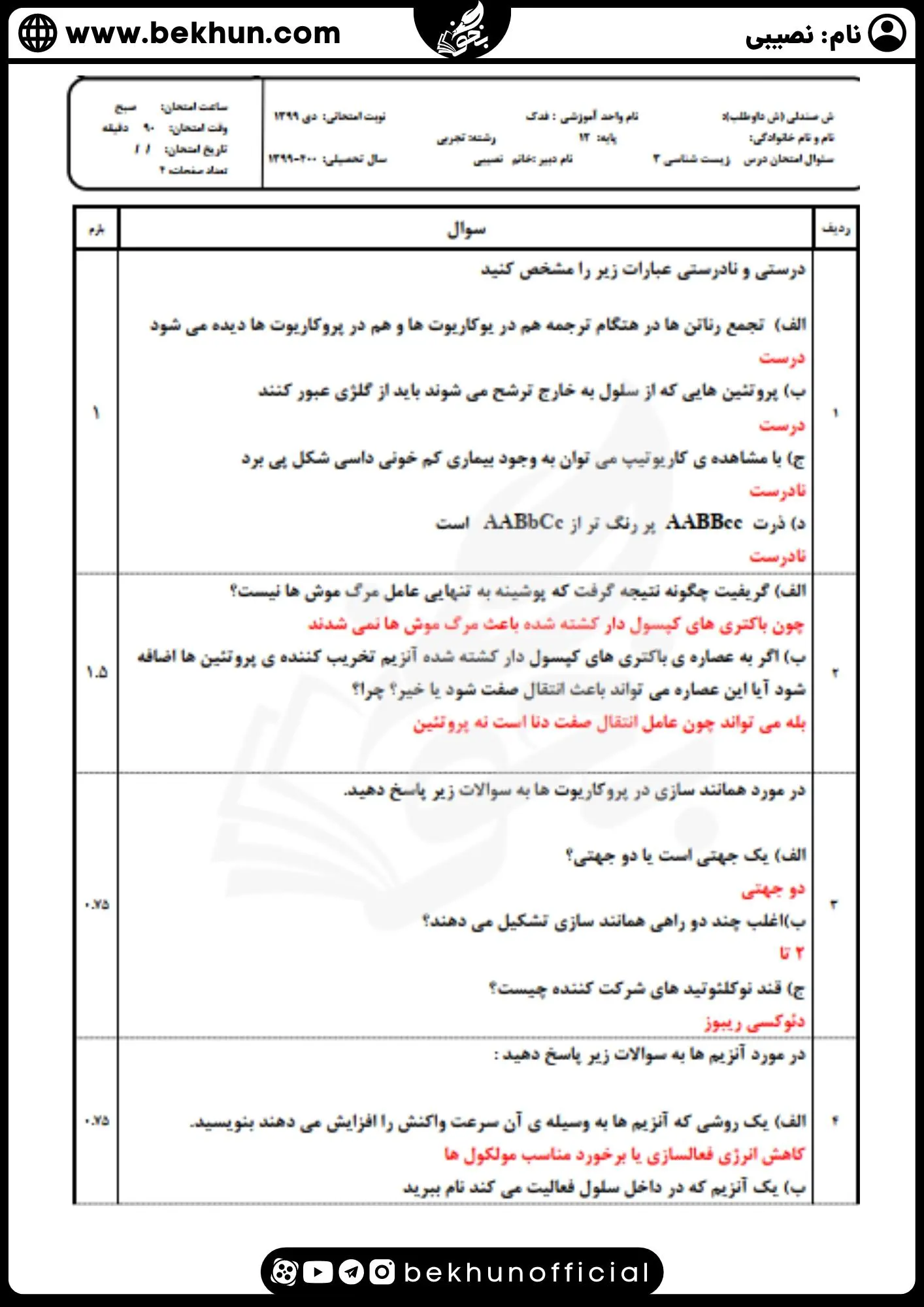 نمونه سوالات نوبت اول زیست دوازدهم