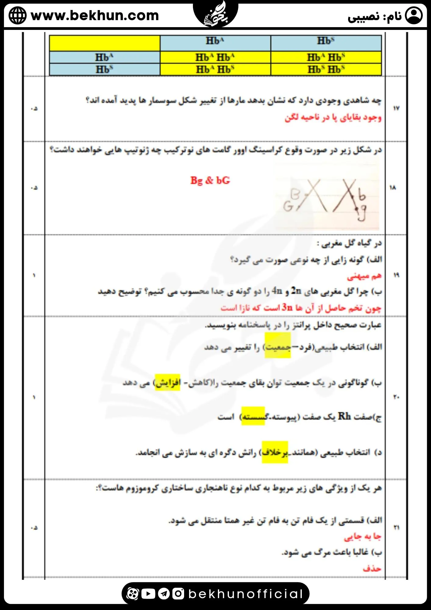 نمونه سوالات نوبت اول زیست دوازدهم با پاسخنامه