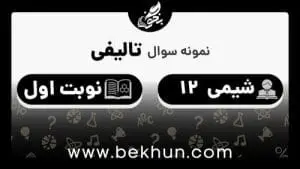 نمونه سوال نوبت اول شیمی دوازدهم با جواب