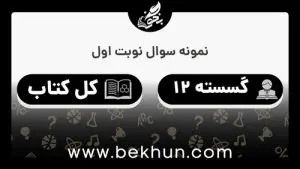 نمونه سوالات نوبت اول گسسته دوازدهم با جواب