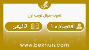 نمونه سوالات نوبت اول اقتصاد دهم انسانی با جواب