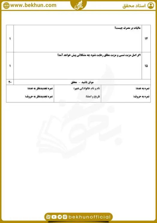 سوالات نوبت اول اقتصاد دهم انسانی با جواب
