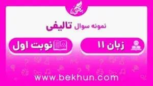 نمونه سوال نوبت اول زبان یازدهم