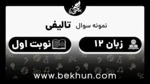 سوالات نوبت اول زبان دوازدهم با جواب