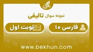 نمونه سوال نوبت اول فارسی دهم