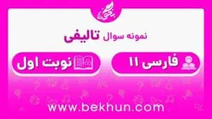 نمونه سوال نوبت اول فارسی یازدهم
