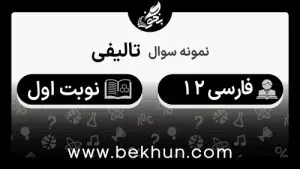 نمونه سوال نوبت اول فارسی دوازدهم