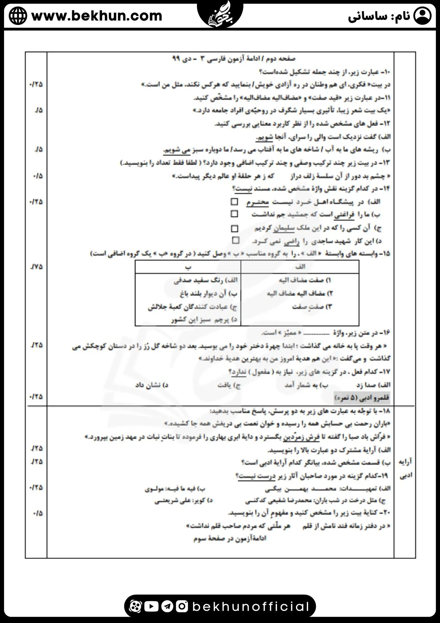نمونه سوال فارسی دوازدهم ریاضی نوبت اول با جواب