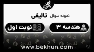 نمونه سوال نوبت اول هندسه دوازدهم
