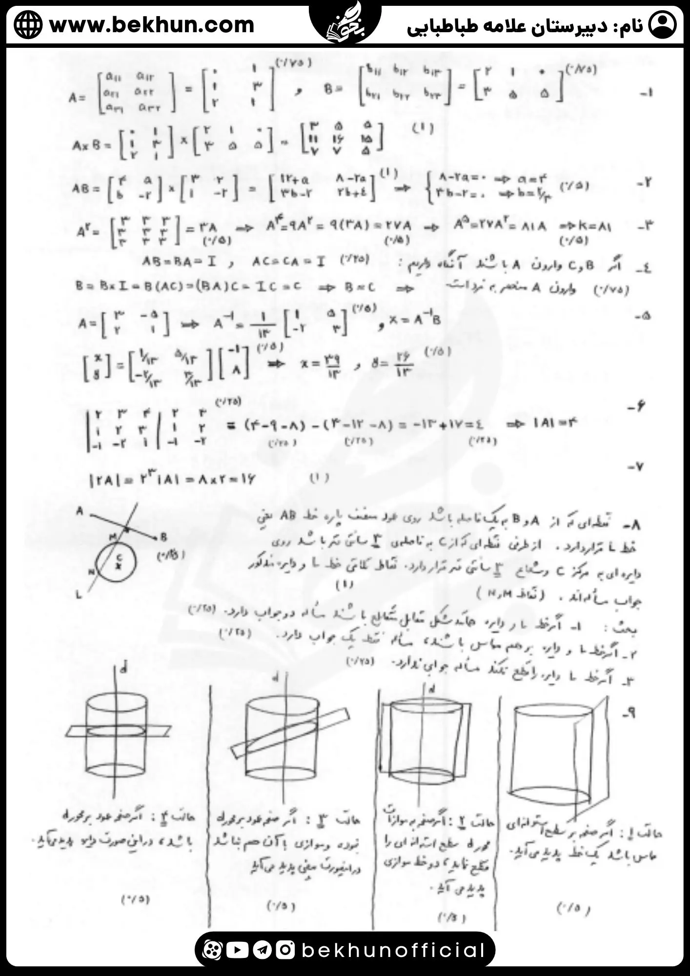 نمونه سوال نوبت اول هندسه 3 با پاسخ