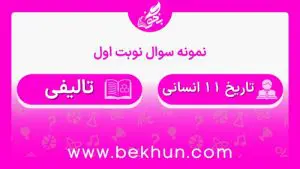 نمونه سوالات نوبت اول تاریخ یازدهم انسانی با جواب