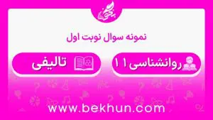 نمونه سوالات نوبت اول روانشناسی یازدهم انسانی با جواب