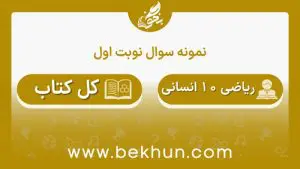 نمونه سوالات نوبت اول ریاضی دهم انسانی با جواب