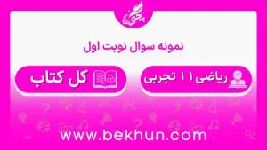 نمونه سوالات نوبت اول ریاضی یازدهم تجربی با جواب