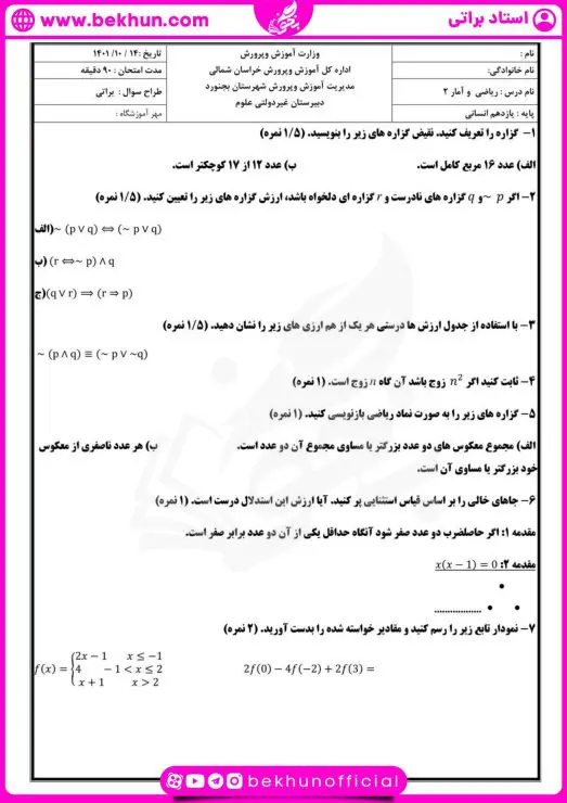 نمونه سوالات نوبت اول ریاضی یازدهم انسانی با جواب 5 نمونه سوال نوبت اول ریاضی یازدهم انسان