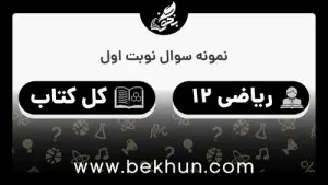 نمونه سوالات نوبت اول ریاضی دوازدهم تجربی با جواب
