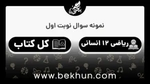 نمونه سوالات نوبت اول ریاضی دوازدهم انسانی با جواب