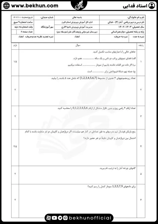 نمونه سوالات نوبت اول ریاضی دوازدهم انسانی با جواب 5 نمونه سوال نوبت اول ریاضی دوازدهم انسانی