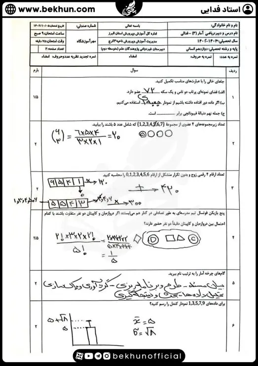 نمونه سوالات نوبت اول ریاضی دوازدهم انسانی با جواب 7 سوالات نوبت اول ریاضی دوازدهم انسانی با جواب