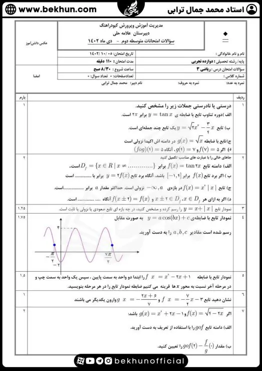 نمونه سوال نوبت اول ریاضی دوازدهم تجربی