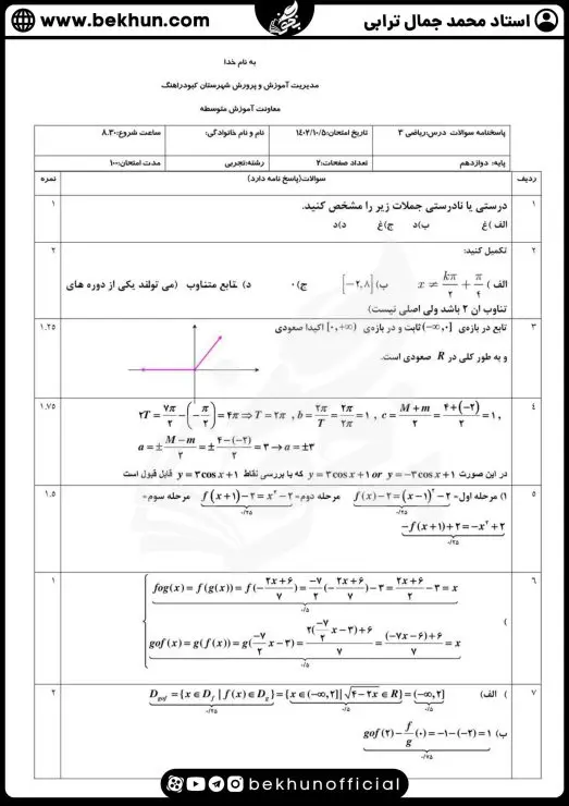 سوالات ریاضی نوبت اول دوازدهم تجربی