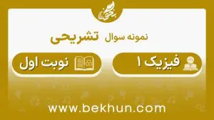 نمونه سوال نوبت اول فیزیک دهم با جواب