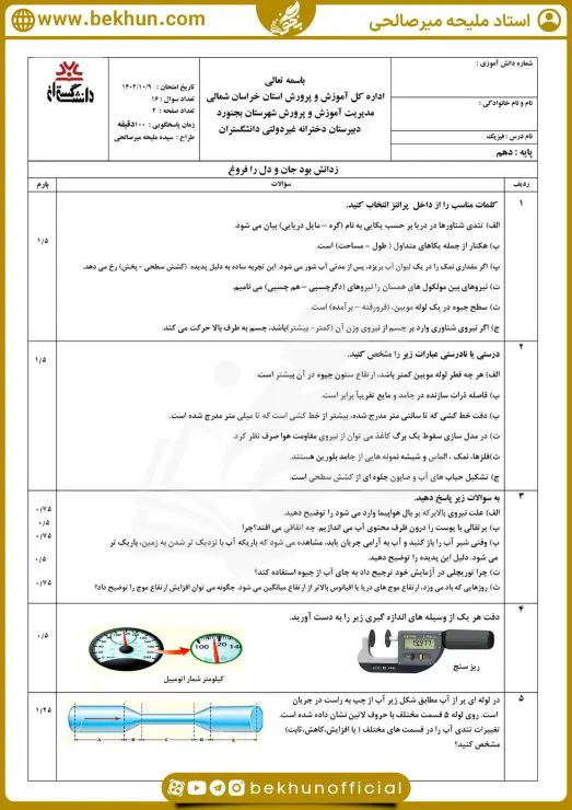 نمونه سوالات نوبت اول فیزیک دهم با جواب 5 نمونه سوال فیزیک دهم تجربی نوبت اول با جواب