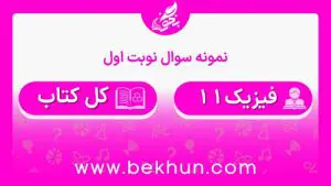 نمونه سوالات نوبت اول فیزیک یازدهم تجربی با جواب