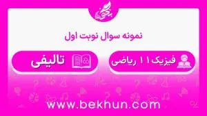 نمونه سوالات نوبت اول فیزیک یازدهم ریاضی با جواب