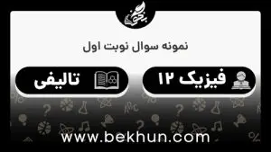 نمونه سوالات نوبت اول فیزیک دوازدهم تجربی با جواب