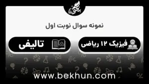 نمونه سوالات نوبت اول فیزیک دوازدهم ریاضی با جواب
