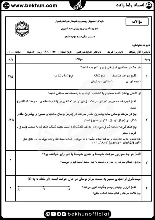 نمونه سوالات نوبت اول فیزیک دوازدهم ریاضی با جواب 7 نمونه سوال نوبت اول فیزیک دوازدهم ریاضی