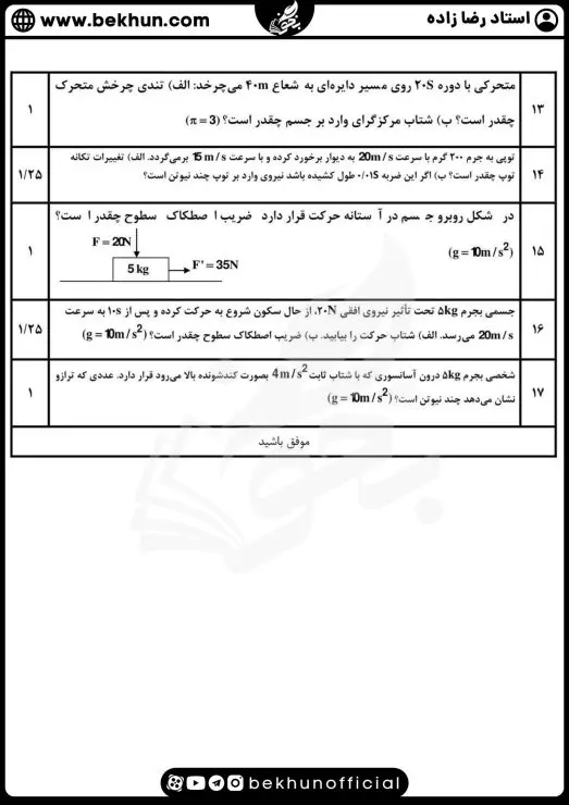 نمونه سوالات نوبت اول فیزیک دوازدهم ریاضی با جواب 9 نمونه سوال نوبت اول فیزیک دوازدهم ریاضی با جواب