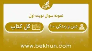 نمونه سوالات نوبت اول دینی دهم با جواب