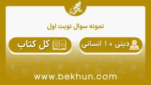 نمونه سوالات نوبت اول دینی دهم انسانی با جواب
