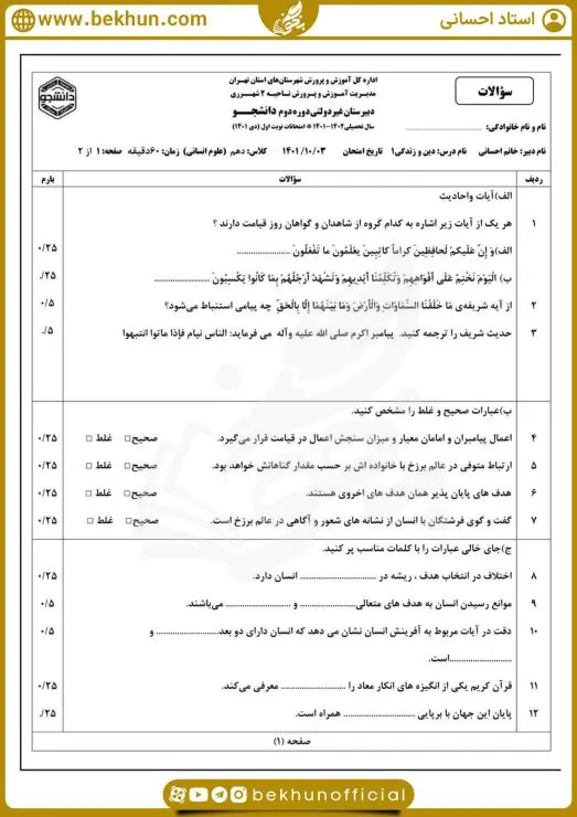 دانلود نمونه سوال امتحانی دینی دهم انسانی 