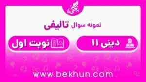نمونه سوال نوبت اول دینی یازدهم