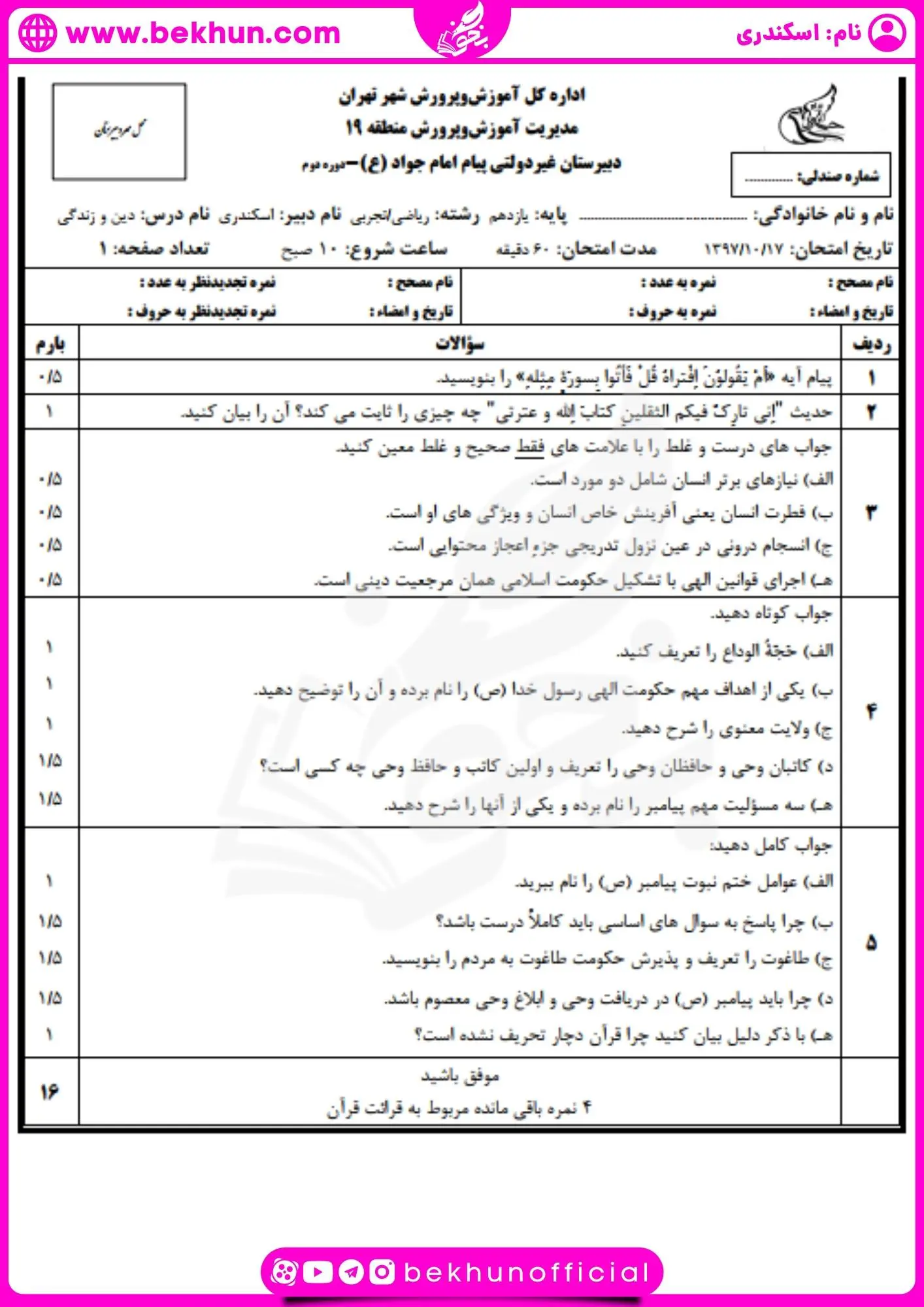 دانلود نمونه سوال دینی یازدهم نوبت اول