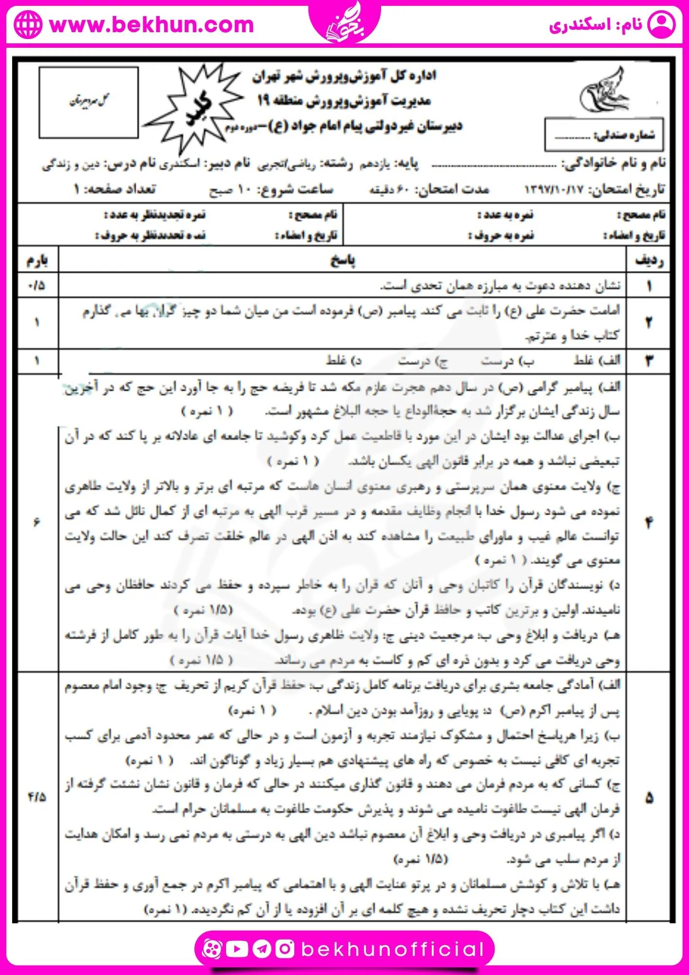 دانلود نمونه سوال دینی 2 با جواب نوبت اول
