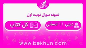نمونه سوالات نوبت اول دینی یازدهم انسانی با جواب