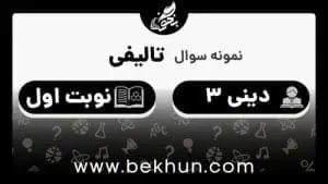 نمونه سوال نوبت اول دینی دوازدهم