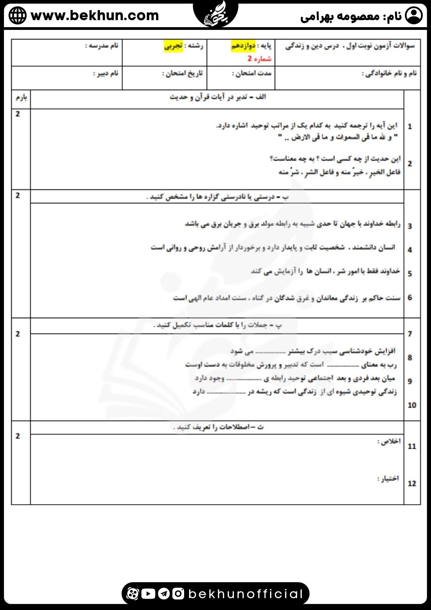 نمونه سوال نوبت اول دینی دوازدهم با جواب 21 نمونه سوالات نوبت اول دینی دوازدهم