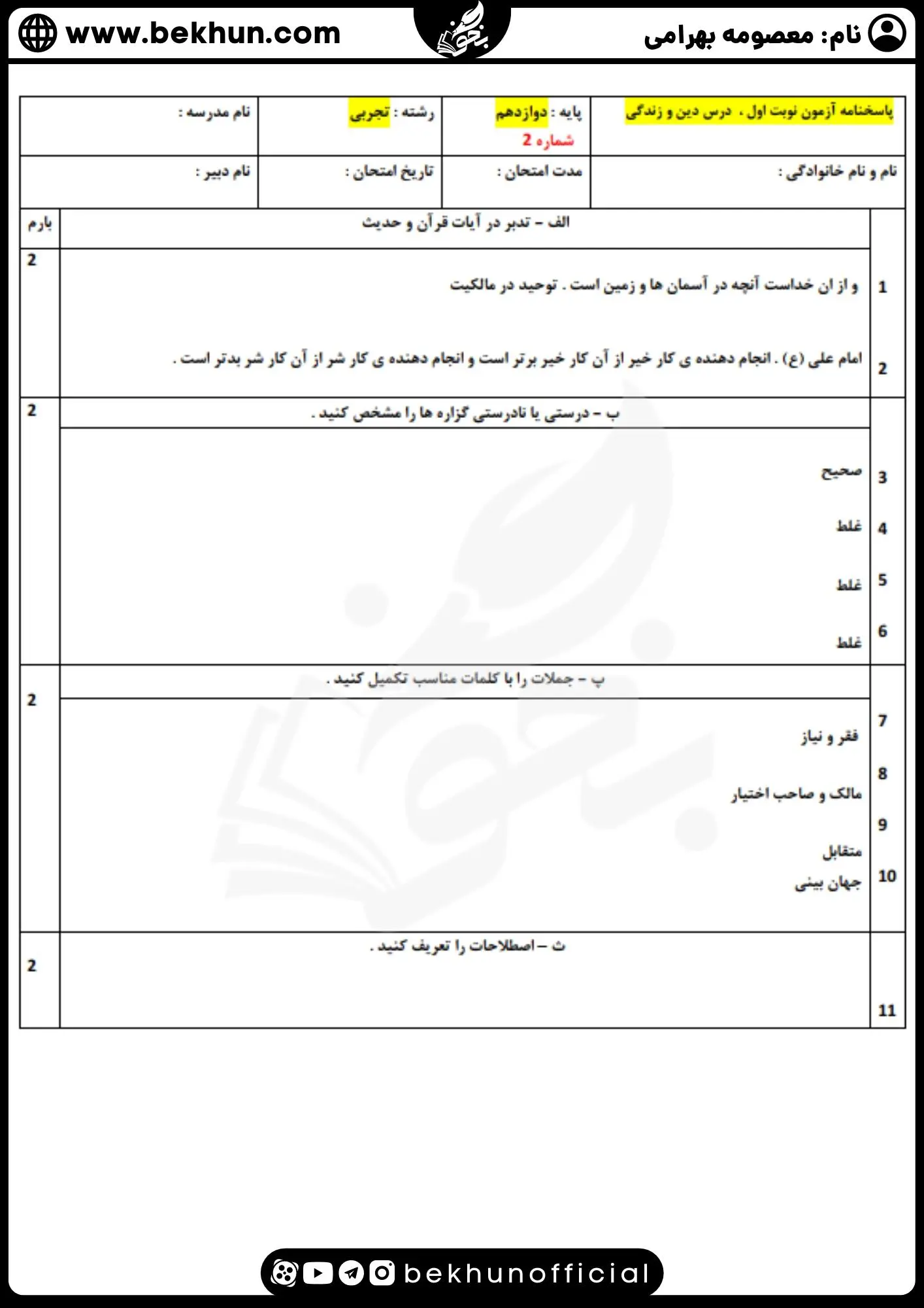 نمونه سوال نوبت اول دینی دوازدهم با جواب 23 نمونه سوالات نوبت اول دینی دوازدهم با پاسخ