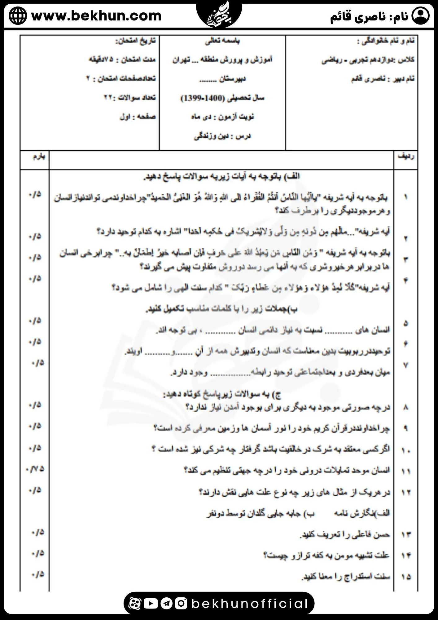 نمونه سوال نوبت اول دینی دوازدهم با جواب 17 دانلود نمونه سوالات نوبت اول دینی 3