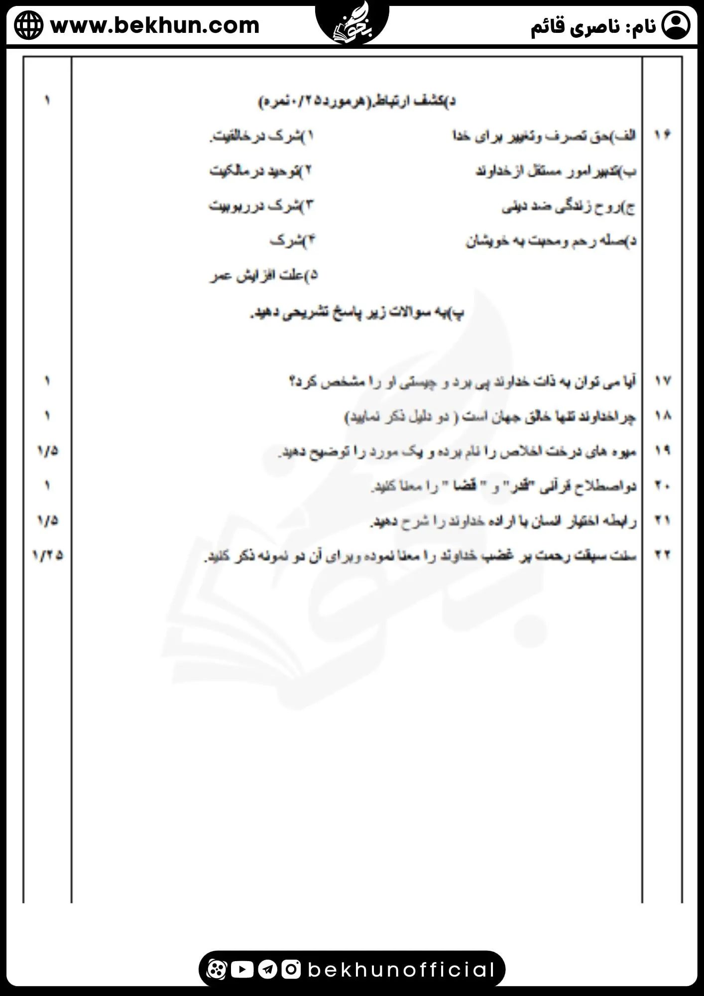 نمونه سوال نوبت اول دینی دوازدهم با جواب 18 دانلود نمونه سوالات نوبت اول دینی 3 با جواب