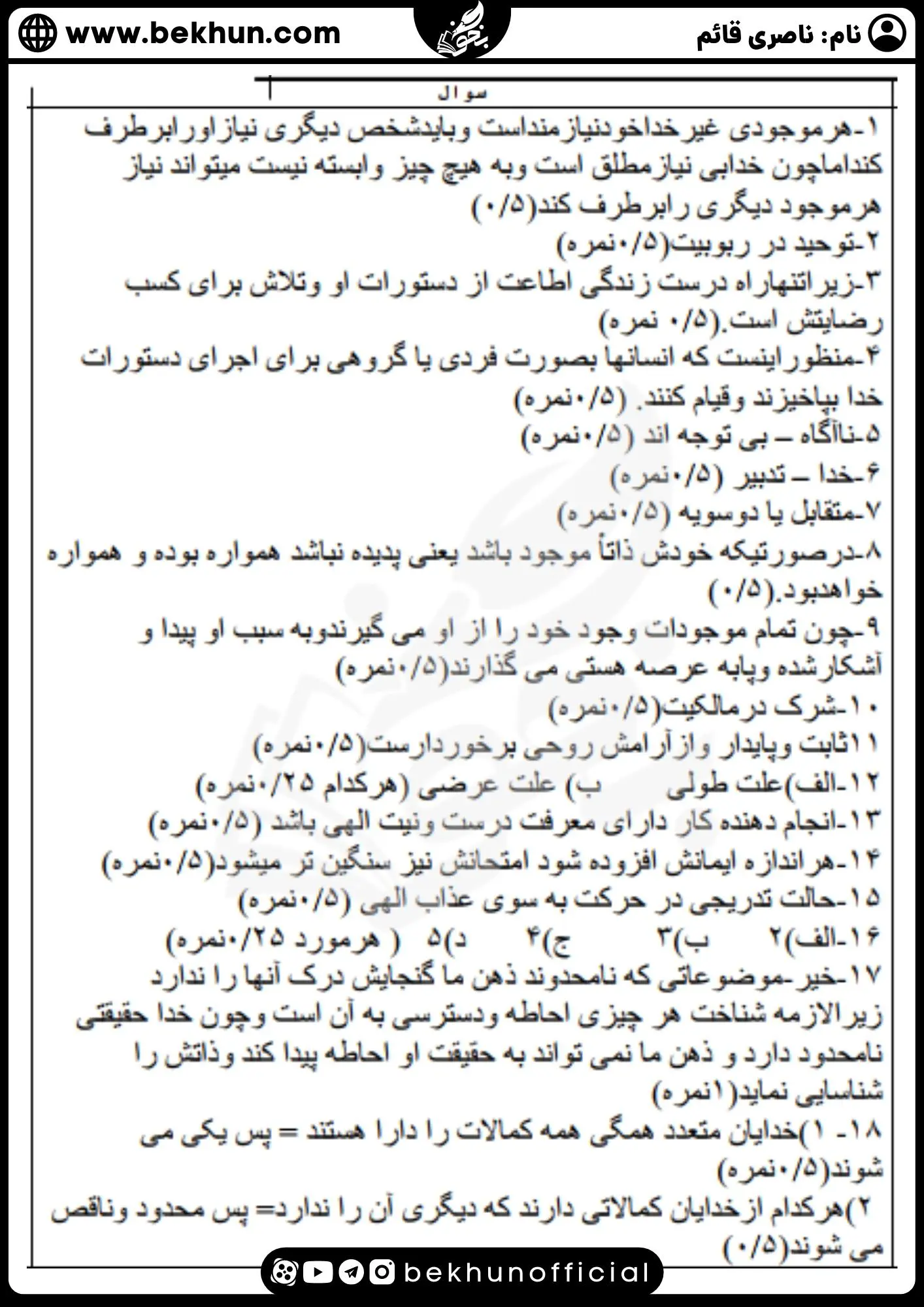 نمونه سوال نوبت اول دینی دوازدهم با جواب 19 دانلود نمونه سوالات نوبت اول دینی 3 با پاسخ