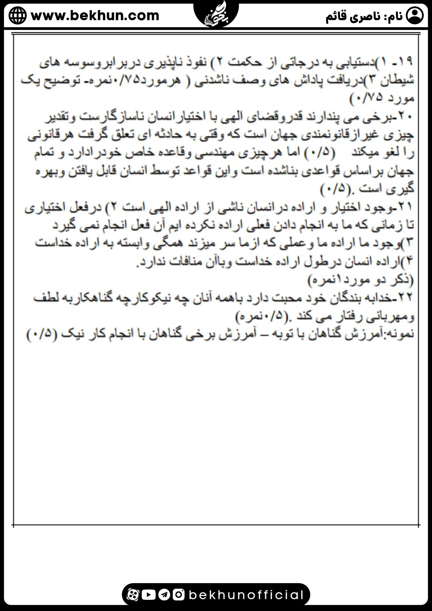 نمونه سوال نوبت اول دینی دوازدهم با جواب 20 دانلود نمونه سوالات نوبت اول دینی 3 با جواب تشریحی